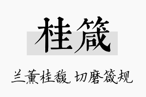 桂箴名字的寓意及含义