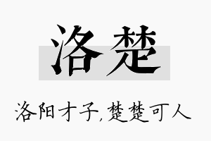 洛楚名字的寓意及含义