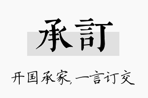 承订名字的寓意及含义