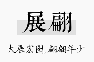 展翩名字的寓意及含义