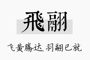 飞翮名字的寓意及含义