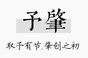 予肇名字的寓意及含义