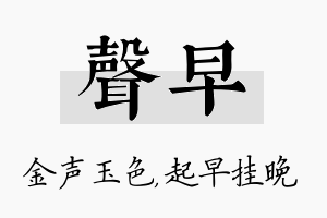 声早名字的寓意及含义