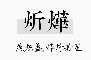 炘烨名字的寓意及含义