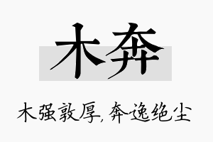 木奔名字的寓意及含义