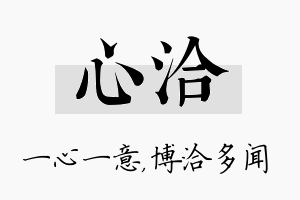 心洽名字的寓意及含义