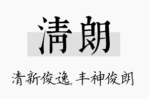 清朗名字的寓意及含义