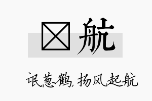 梽航名字的寓意及含义