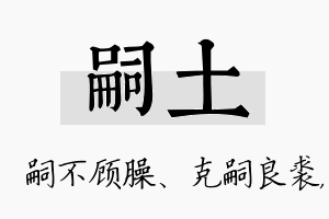 嗣土名字的寓意及含义