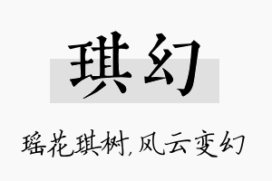 琪幻名字的寓意及含义