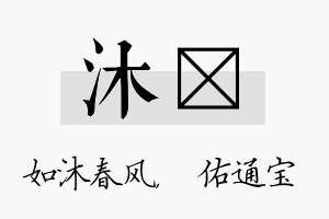 沐禛名字的寓意及含义