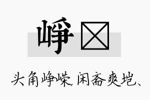 峥垲名字的寓意及含义