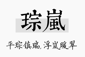 琮岚名字的寓意及含义