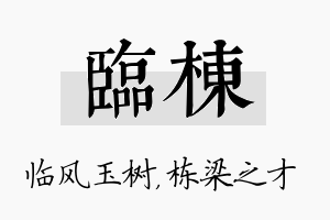 临栋名字的寓意及含义