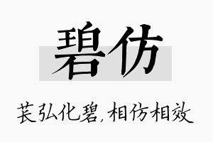 碧仿名字的寓意及含义