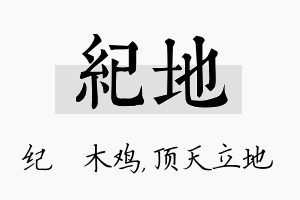 纪地名字的寓意及含义