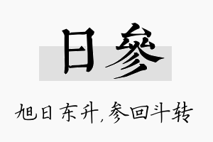 日参名字的寓意及含义