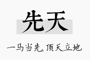 先天名字的寓意及含义