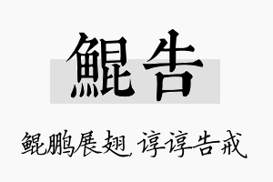 鲲告名字的寓意及含义