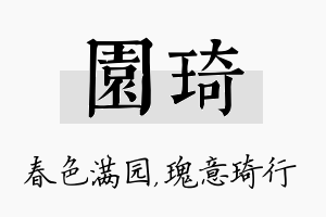 园琦名字的寓意及含义