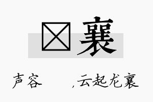 沄襄名字的寓意及含义