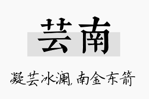 芸南名字的寓意及含义