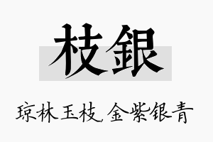 枝银名字的寓意及含义