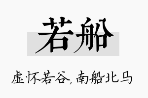 若船名字的寓意及含义