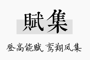 赋集名字的寓意及含义