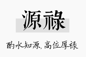 源禄名字的寓意及含义