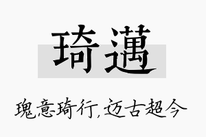 琦迈名字的寓意及含义