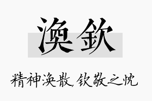 涣钦名字的寓意及含义