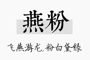 燕粉名字的寓意及含义