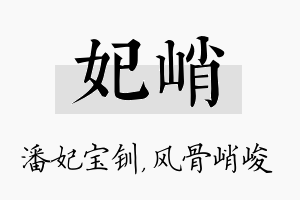 妃峭名字的寓意及含义