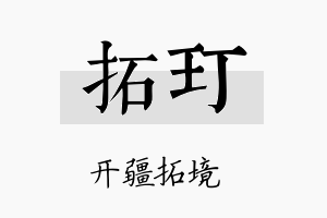 拓玎名字的寓意及含义