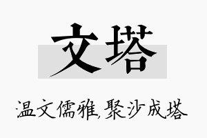 文塔名字的寓意及含义