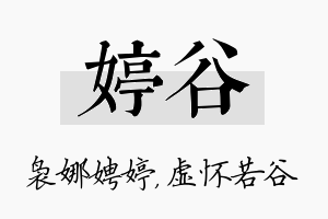 婷谷名字的寓意及含义