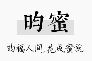 昀蜜名字的寓意及含义