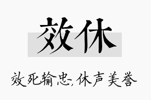 效休名字的寓意及含义