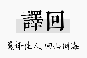 译回名字的寓意及含义