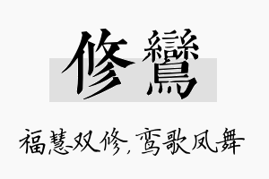 修鸾名字的寓意及含义