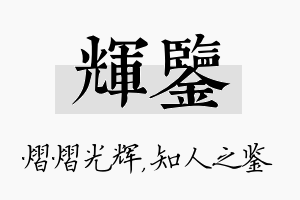 辉鉴名字的寓意及含义