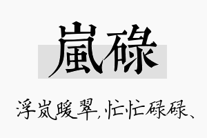 岚碌名字的寓意及含义