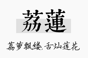 荔莲名字的寓意及含义