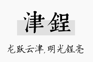 津锃名字的寓意及含义