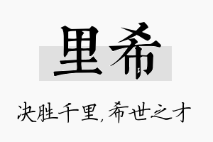 里希名字的寓意及含义