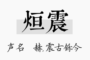 烜震名字的寓意及含义