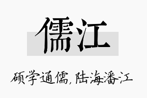 儒江名字的寓意及含义