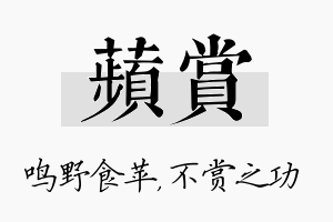 苹赏名字的寓意及含义