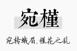 宛槿名字的寓意及含义